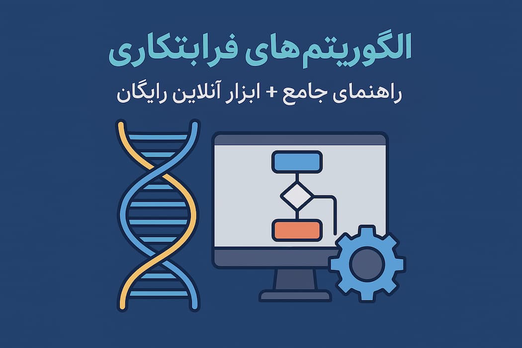 الگوریتم‌های فراابتکاری: راهنمای جامع + ابزار آنلاین رایگان